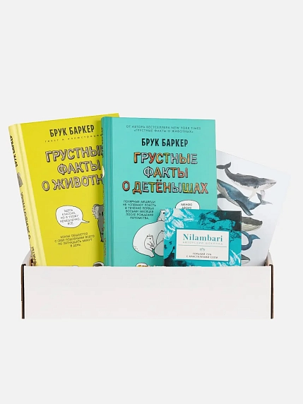 Подарочный набор на Новый год с книгами «Грустные факты о животных» и «Грустные факты о детенышах» и шоколадом, фото 1.