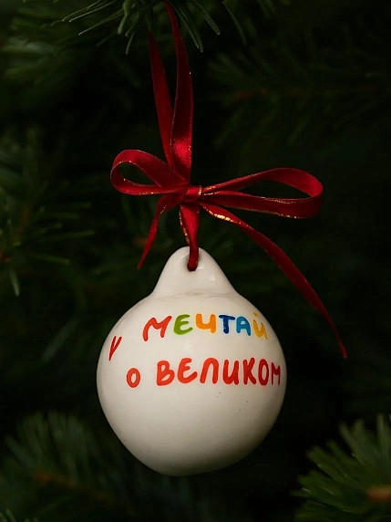 Ёлочная игрушка РУКИ В ГЛИНЕ шар расписной «Мечтай О Великом», фарфор, 7 см, фото 2.
