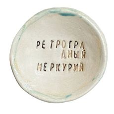 Пиала ручной работы «Ретроградный меркурий», керамика, 9 см