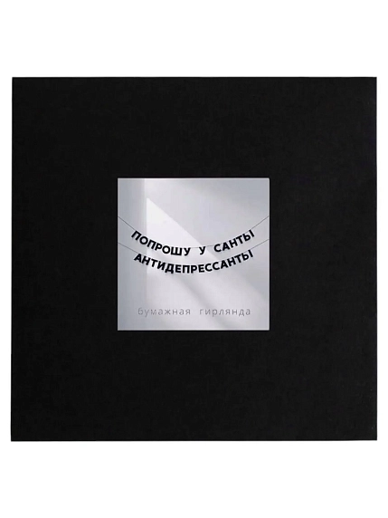 Бумажная гирлянда из букв Tak.sebe.prazdnik «ПОПРОШУ У САНТЫ АНТИДЕПРЕССАНТЫ», чёрная, картон, 240 г/м², фото 3.