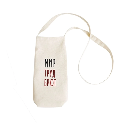 Сумка для вина Девчули «Мир Труд Брют», 32*15 см, фото 1.
