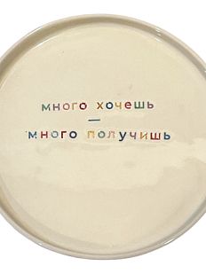 Тарелка ручной работы «Много хочешь - много получишь», керамика