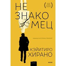Незнакомец