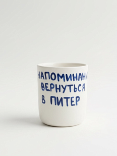 Стакан ручной работы с надписью «Напоминание вернуться в Питер», полуфарфор, 150 мл