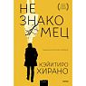 Незнакомец, превью фото 1
