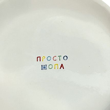 Тарелка ручной работы «Просто жопа», керамика, 15 см, фото 2.