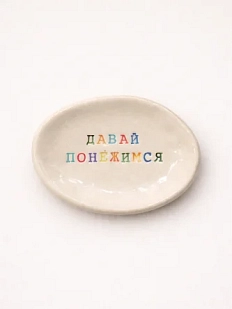 Блюдце ручной работы Керамур с надписью «Давай понежимся», керамика