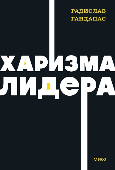 Харизма лидера. NEON Pocketbooks, фото 1.