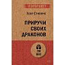 Приручи своих драконов, превью фото 1