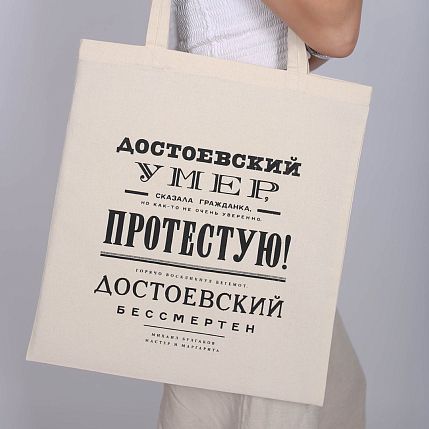 Шоппер «Булгаков. Достоевский бессмертен», фото 1.