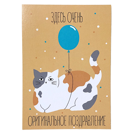Открытка «Здесь очень оригинальное поздравление», фото 1.