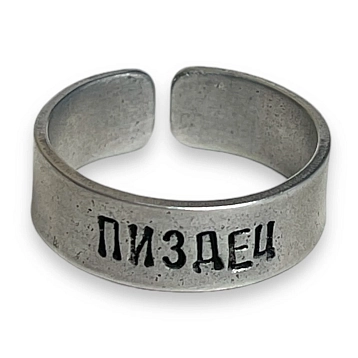Кольцо ЭТО МЕТАЛЛ (IT IS METAL) «Пи**ец» 18/19, металлическое, фото 1.