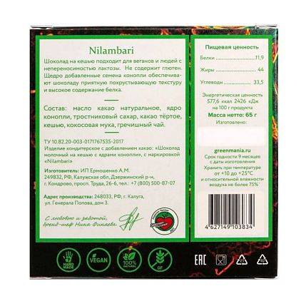 Шоколад Nilambari молочный на кешью с ядрами конопли, фото 2.