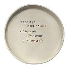 Тарелка ручной работы «Для самой сладкой булочки», керамика