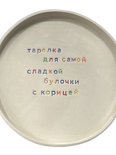 Тарелка ручной работы «Для самой сладкой булочки», керамика