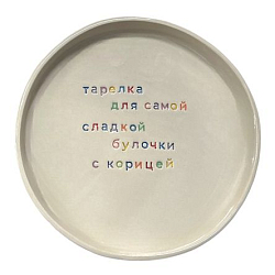 Тарелка ручной работы «Для самой сладкой булочки», керамика