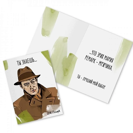 Открытка «Ты знаешь... Э.М. Ремарк», фото 1.