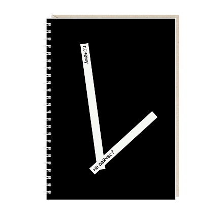 Ежедневник Mitrozhe «Почему не сейчас», А5, черный, фото 1.