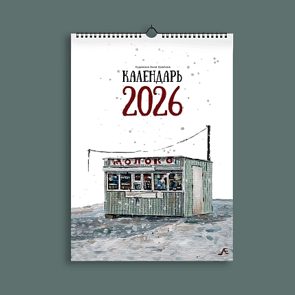 Календарь Положительно сцвет «Масло», 2026, фото 1.