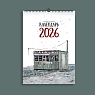 Календарь Положительно сцвет «Масло», 2026, превью фото 1