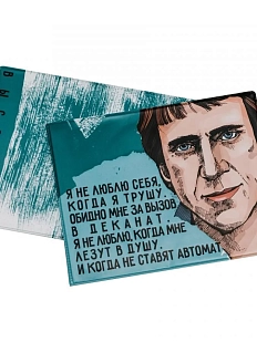 Обложка на зачётную книжку «Я не люблю себя, когда я трушу. Высоцкий»