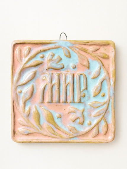 Керамический изразец «Мир», румянец, фото 1.