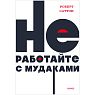 Не работайте с мудаками. NEON Pocketbooks, превью фото 1