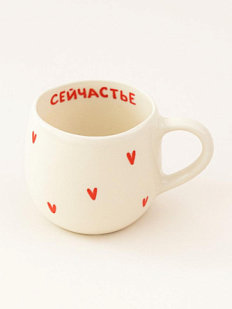 Кружка ручной работы круглая «Сейчастье», керамика, 250 мл