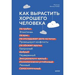 Как вырастить хорошего человека. Научно обоснованные стратегии для осознанных родителей