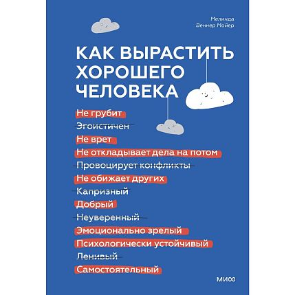 Как вырастить хорошего человека. Научно обоснованные стратегии для осознанных родителей, фото 1.
