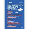 Как вырастить хорошего человека. Научно обоснованные стратегии для осознанных родителей, превью фото 1
