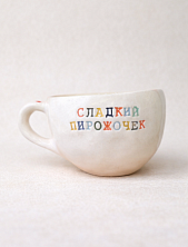 Кружка ручной работы с надписью «Сладкий пирожочек», белая, керамика, 350мл