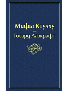 Мифы Ктулху
