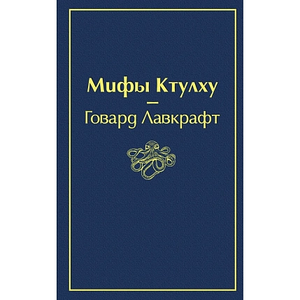 Мифы Ктулху, фото 1.