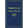 Мифы Ктулху, превью фото 1