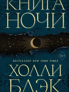 Книга ночи