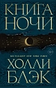 Книга ночи, превью фото 1