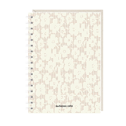 Блокнот на пружине Mitrozhe «Выбираю себя», А6, 50 листов, бежевый, фото 1.