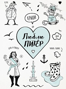 Открытка «Люблю Питер»