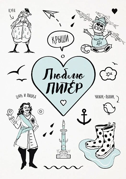 Открытка Телефонная песенка о кисаньке «Люблю Питер», фото 1.