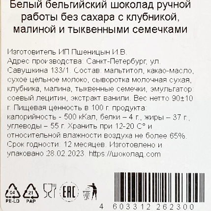 Шоколад белый Чоколав с клубникой, малиной и тыквенными семечками, без сахара, 90 г, фото 3.