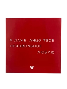 Открытка «Я даже лицо твоё недовольное люблю», 10 x 10 см
