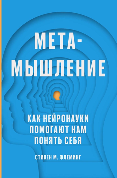 Метамышление. Как нейронауки помогают нам понять себя, фото 1.