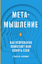 Метамышление. Как нейронауки помогают нам понять себя, превью фото 1
