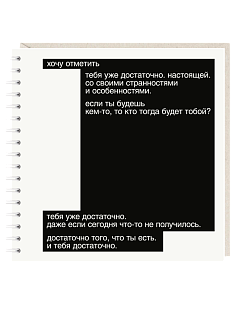 Блокнот на пружине Mitrozhe «Хочу отметить», 15х15, 50 листов, белый