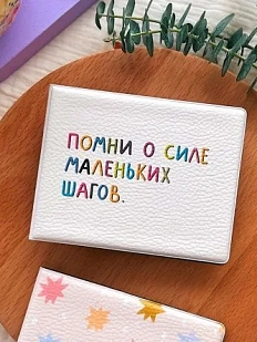 Обложка на студенческий билет «Помни о силе маленьких шагов»