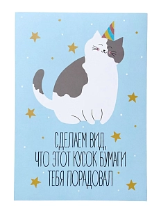 Открытка «Сделаем вид»