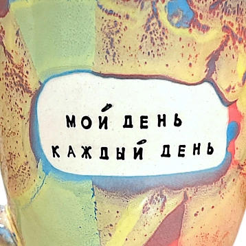 Кружка ручной работы Тата вытворяет/NF ceramics «Мой день каждый день», разноцветная, керамика, 400 мл, фото 3.