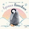 Крошка Пингвин, превью фото 1