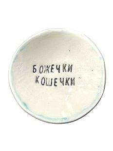 Пиала ручной работы «Божечки кошечки», керамика, 9 см